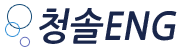 청솔이엔지